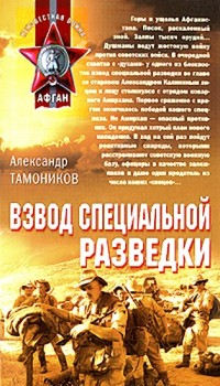 Взвод специальной разведки читать онлайн