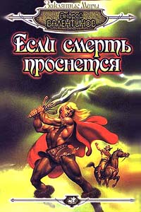 Если смерть проснется читать онлайн