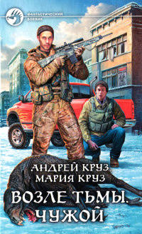 Возле Тьмы. Чужой читать онлайн