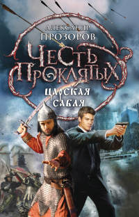 Царская сабля читать онлайн
