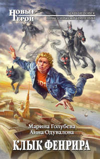 Клык Фенрира читать онлайн