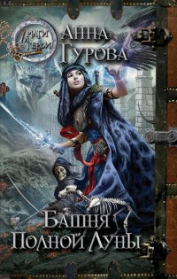 Башня Полной Луны читать онлайн