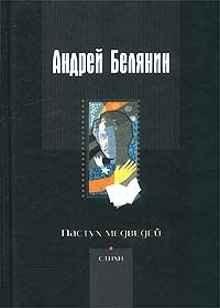 Пастух медведей читать онлайн