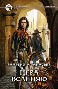 Игра вслепую читать онлайн