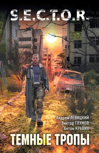 Темные тропы читать онлайн