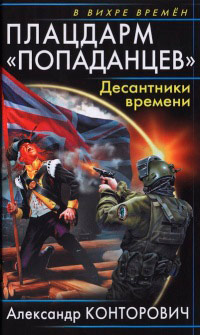 Плацдарм «попаданцев». Десантники времени читать онлайн