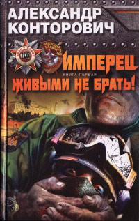 Имперец. Живым не брать! читать онлайн