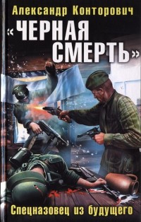 «Черная смерть». Спецназовец из будущего читать онлайн