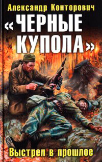 «Черные купола». Выстрел в прошлое читать онлайн