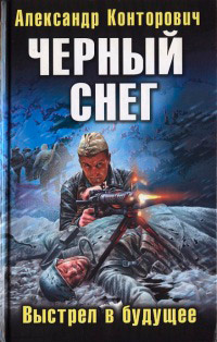 Черный снег. Выстрел в будущее читать онлайн