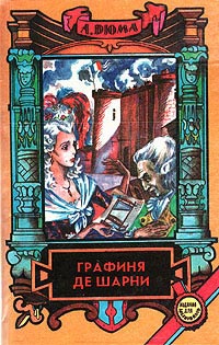 Графиня де Шарни. Том 1 читать онлайн