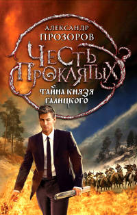Тайна князя Галицкого читать онлайн