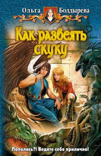 Как развеять скуку читать онлайн