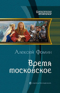 Время московское читать онлайн