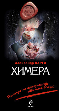 Химера читать онлайн