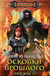 Осколки прошлого. Эпизод 2 читать онлайн