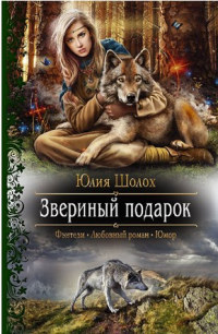 Звериный подарок читать онлайн