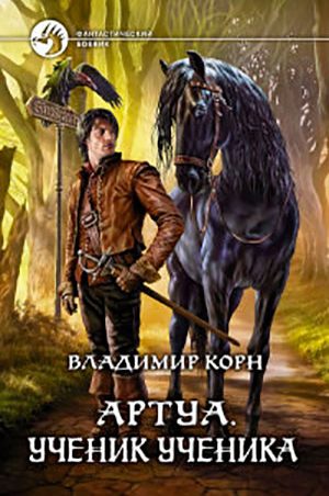 Ученик ученика читать онлайн