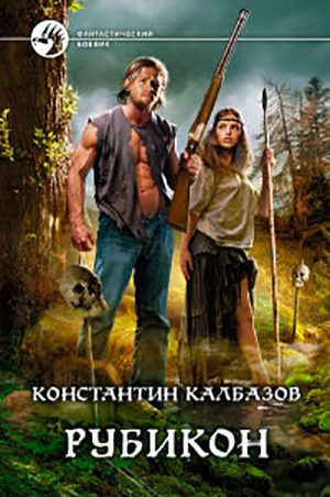 Рубикон читать онлайн
