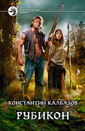 Рубикон читать онлайн