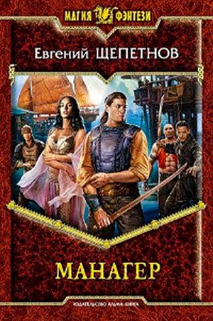 Манагер читать онлайн