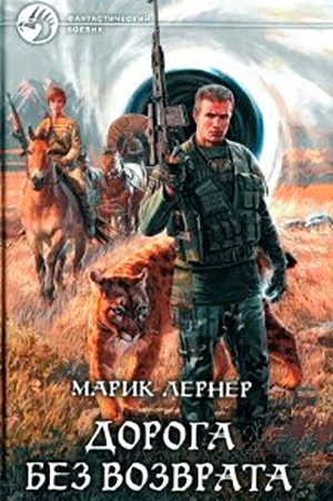 Дорога без возврата читать онлайн