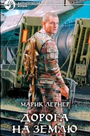 Дорога на Землю читать онлайн