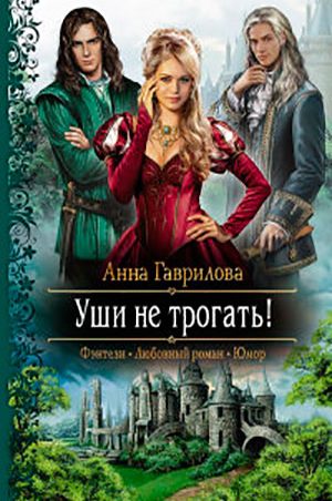 Уши не трогать! читать онлайн