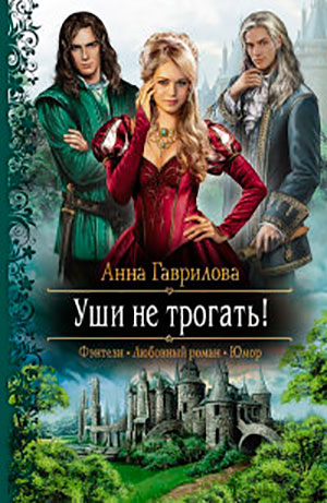 Уши не трогать! читать онлайн