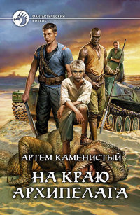 На краю архипелага читать онлайн