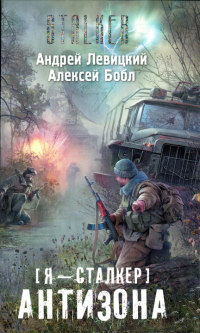 Антизона читать онлайн