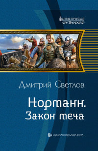 Закон меча читать онлайн