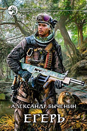 Егерь читать онлайн