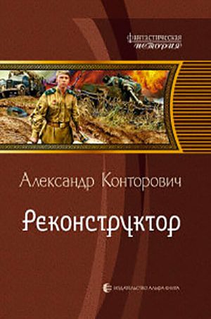 Реконструктор читать онлайн