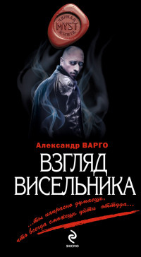 Взгляд висельника читать онлайн
