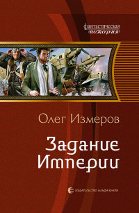 Задание Империи читать онлайн