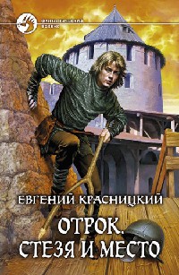 Стезя и место читать онлайн