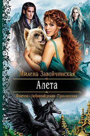 Алета читать онлайн