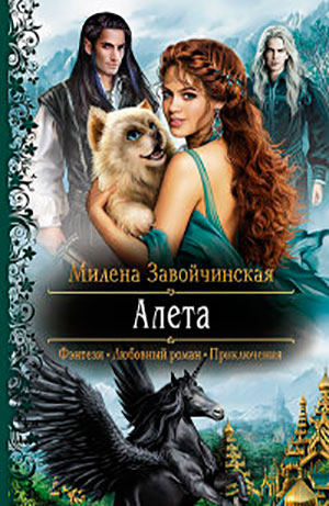 Алета читать онлайн