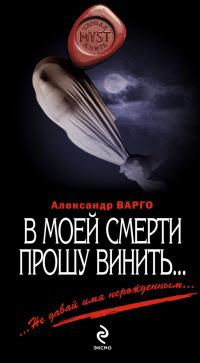 В моей смерти прошу винить… читать онлайн
