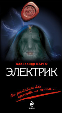 Электрик читать онлайн