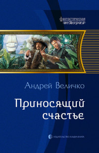 Приносящий счастье читать онлайн