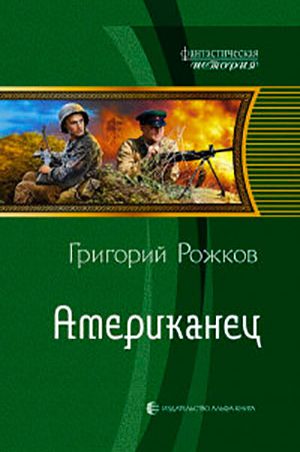 Американец читать онлайн