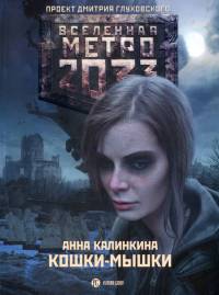 Метро 2033. Кошки-мышки читать онлайн