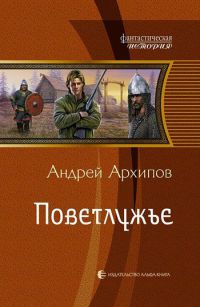 Поветлужье читать онлайн