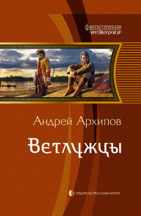 Ветлужцы читать онлайн