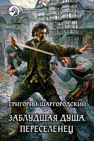 Переселенец читать онлайн