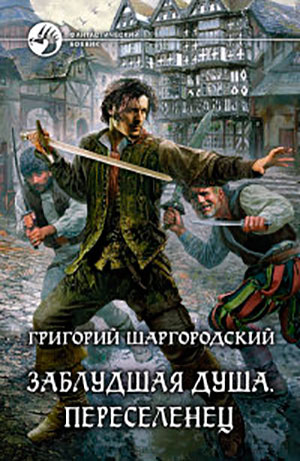 Переселенец читать онлайн