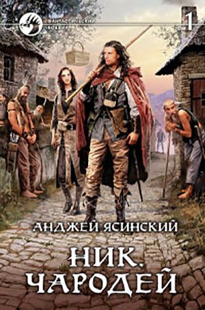 Ник. Чародей. Том 1 читать онлайн