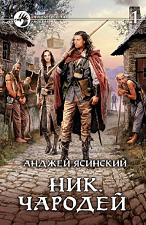 Ник. Чародей. Том 1 читать онлайн